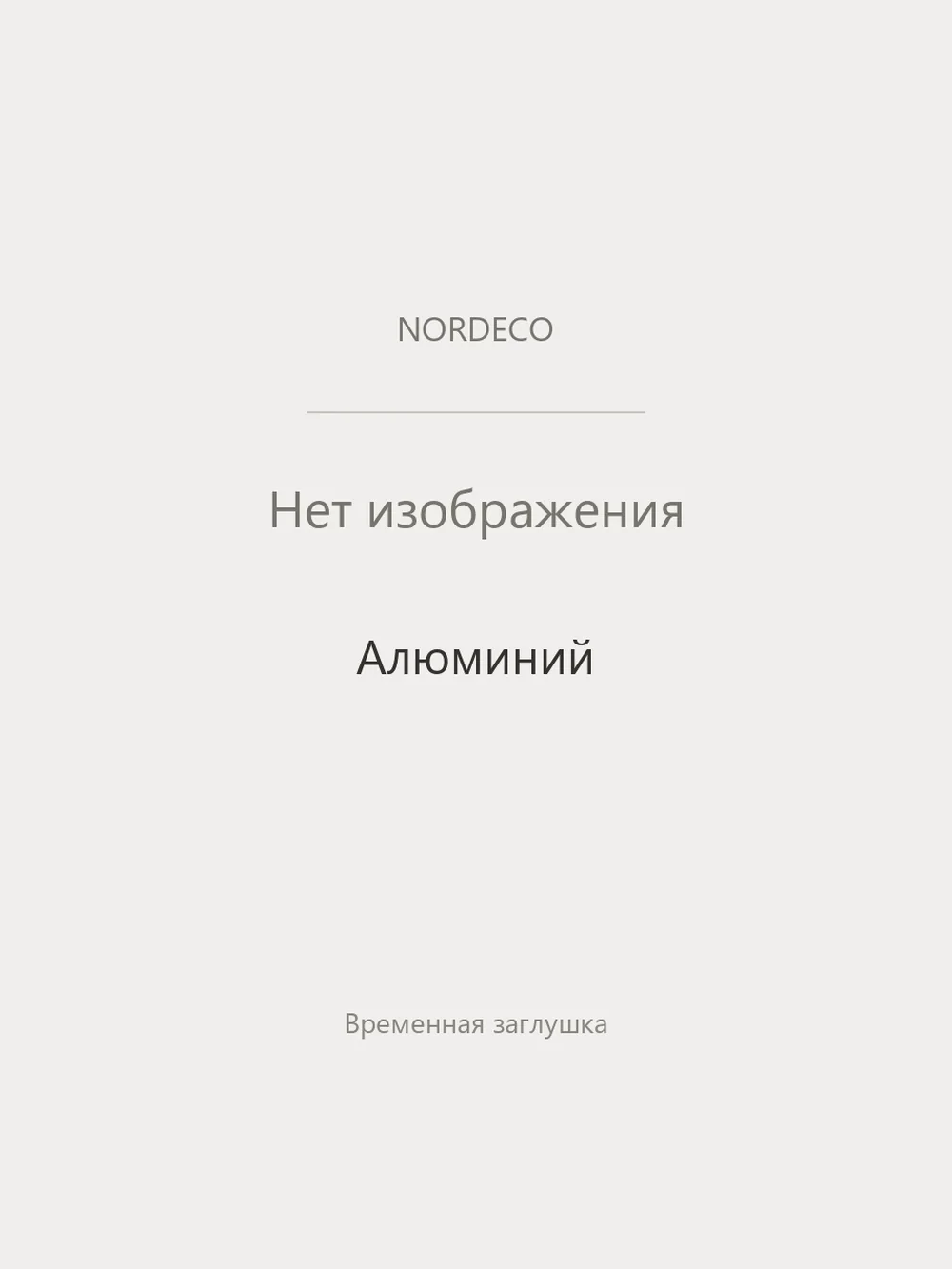 Nordeco Алюминий