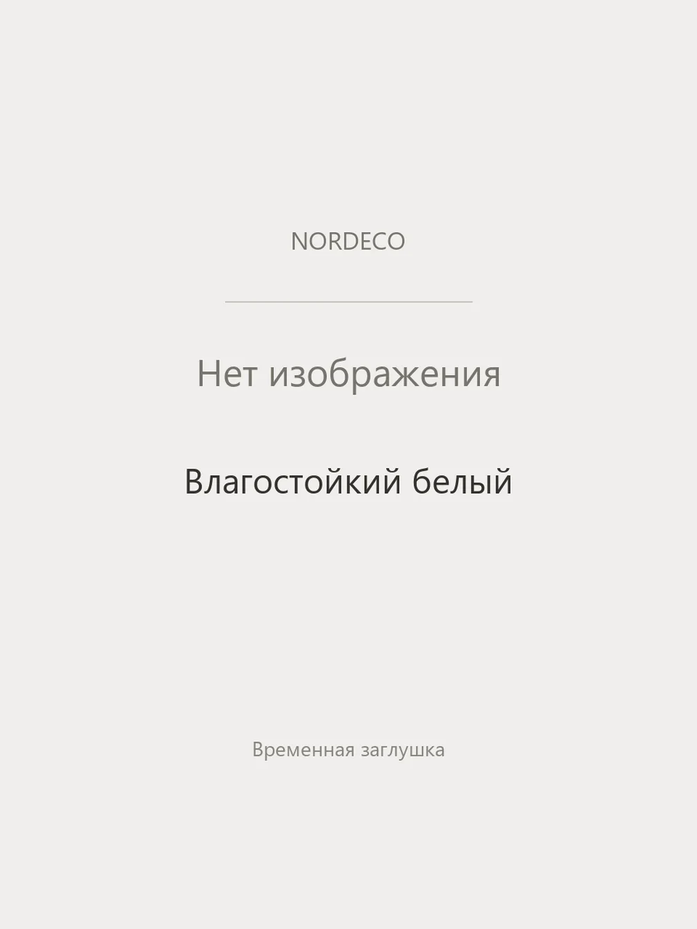 Nordeco Белый (влагостойкий)