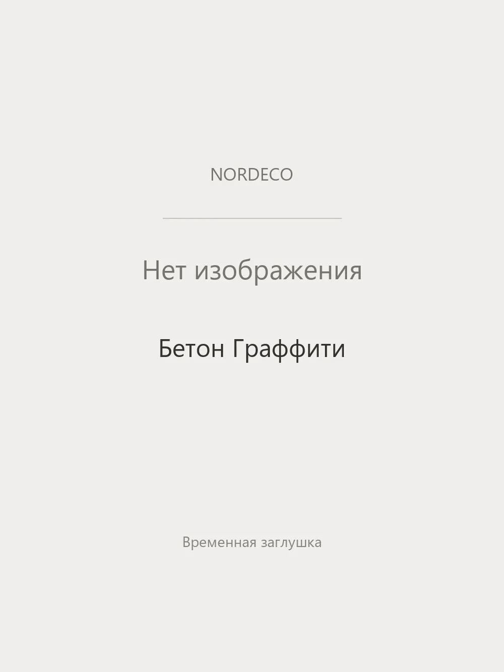 Nordeco Бетон Граффити