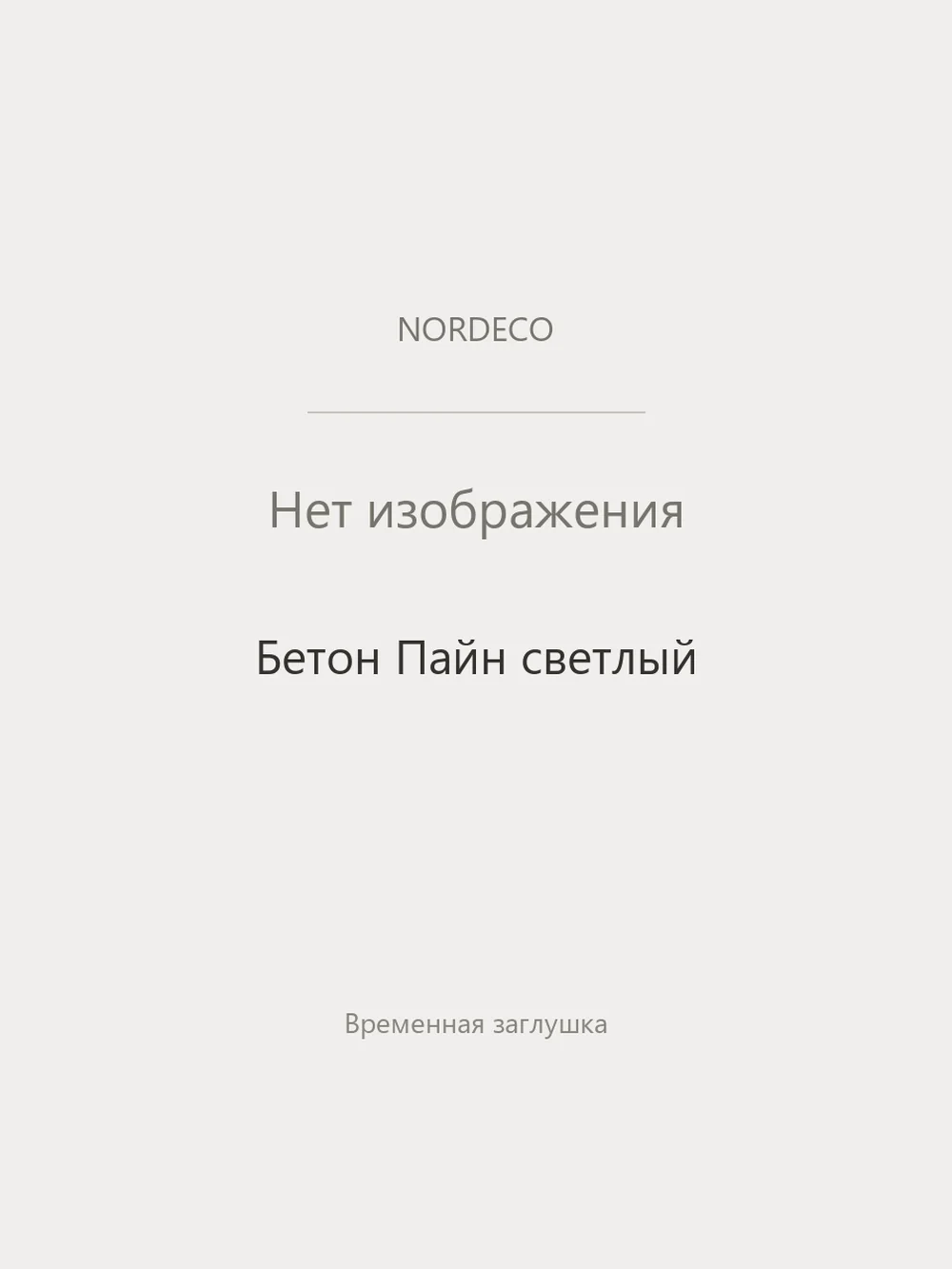Nordeco Бетон Пайн светлый