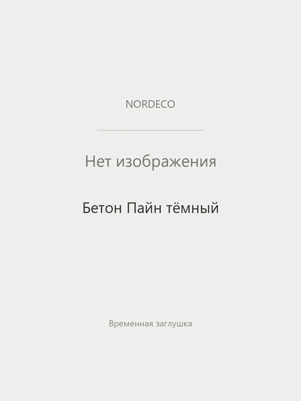 Nordeco Бетон Пайн тёмный