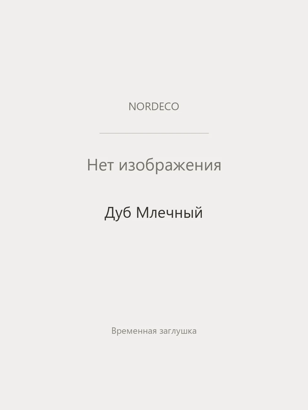 Nordeco Дуб Млечный