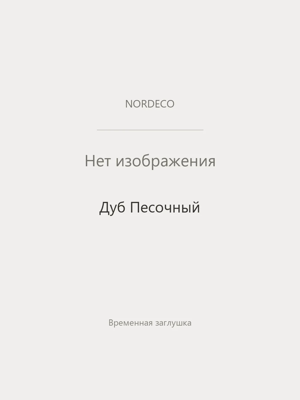 Nordeco Дуб Песочный