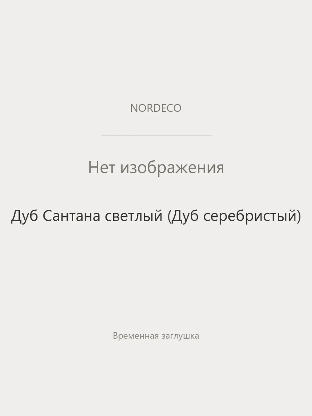 Nordeco Дуб Сантана светлый (Дуб серебристый)
