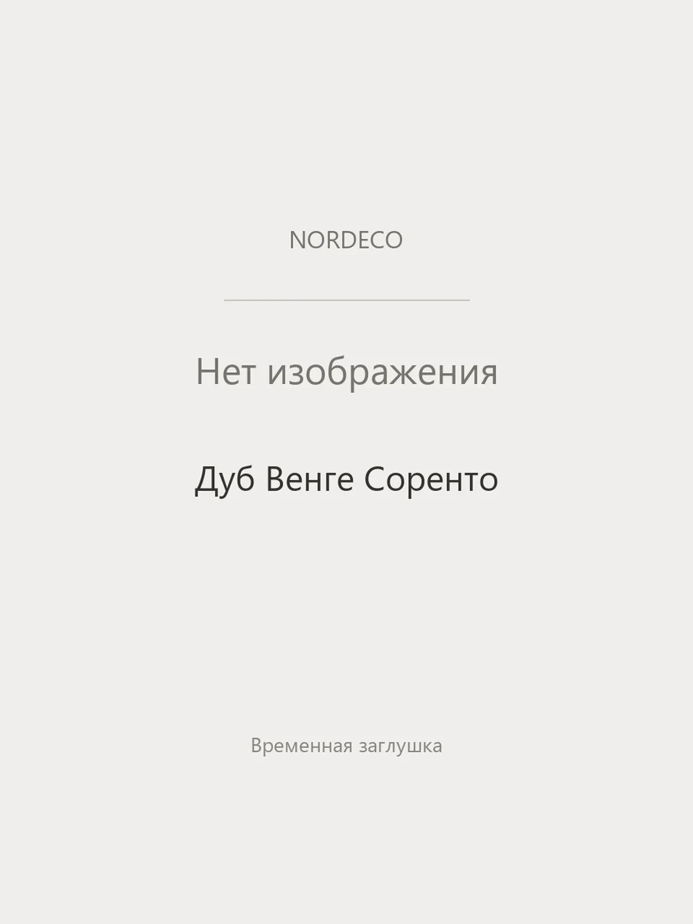 Nordeco Дуб Венге Соренто