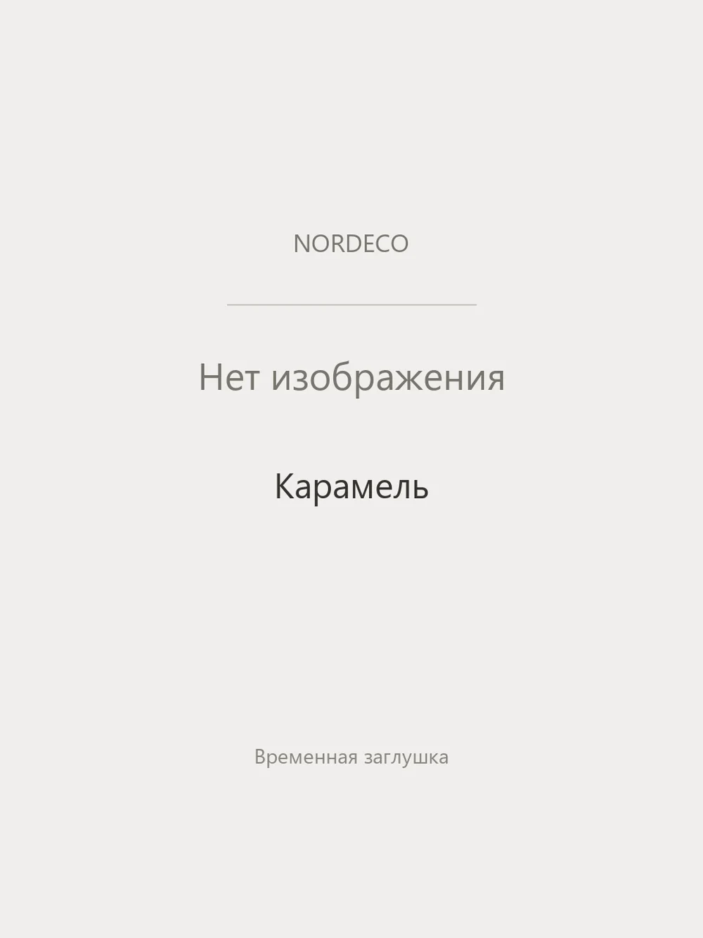 Nordeco Карамель