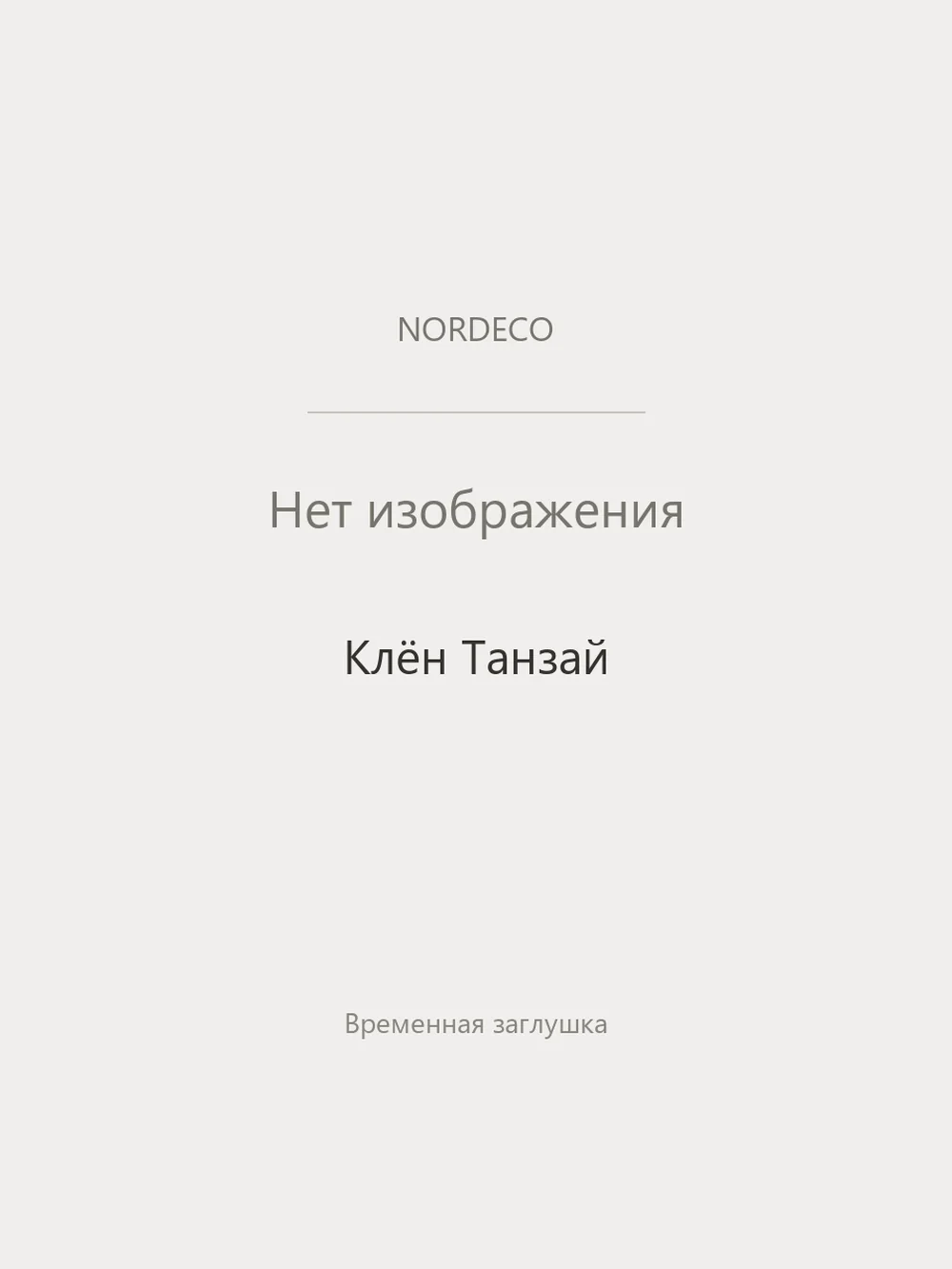 Nordeco Клён Танзай