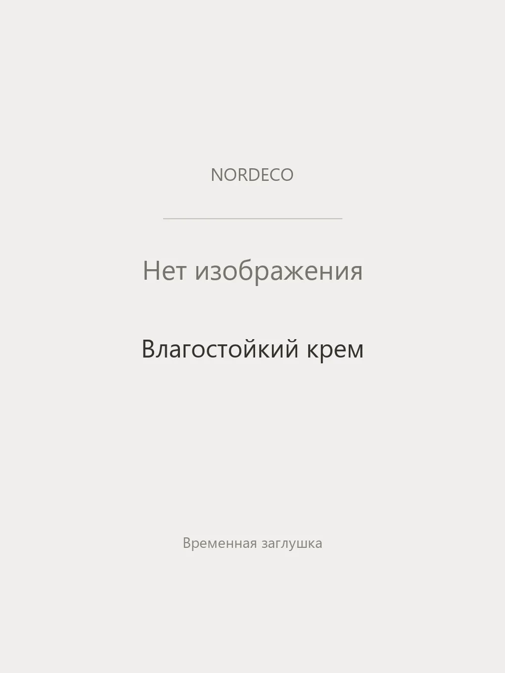 Nordeco Крем (влагостойкий)
