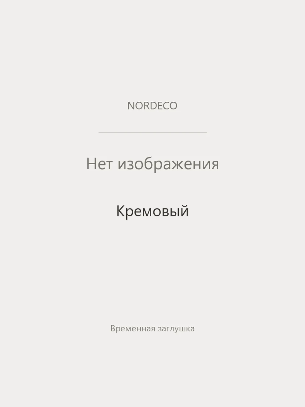 Nordeco Кремовый