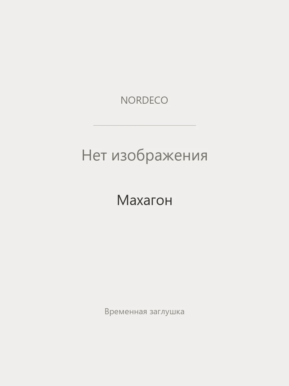 Nordeco Махагон