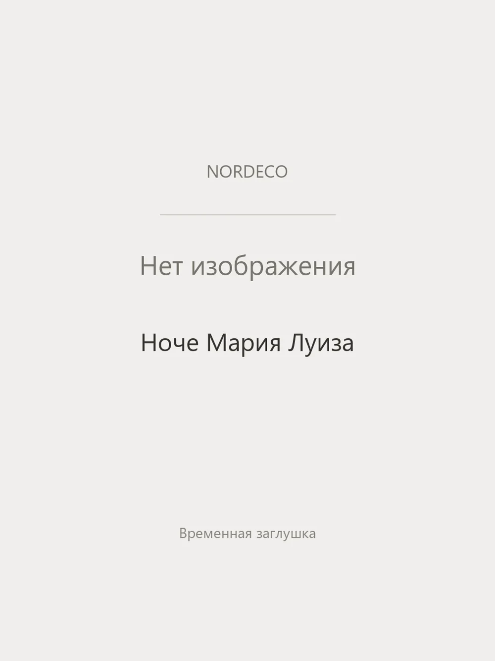Nordeco Ноче Мария Луиза
