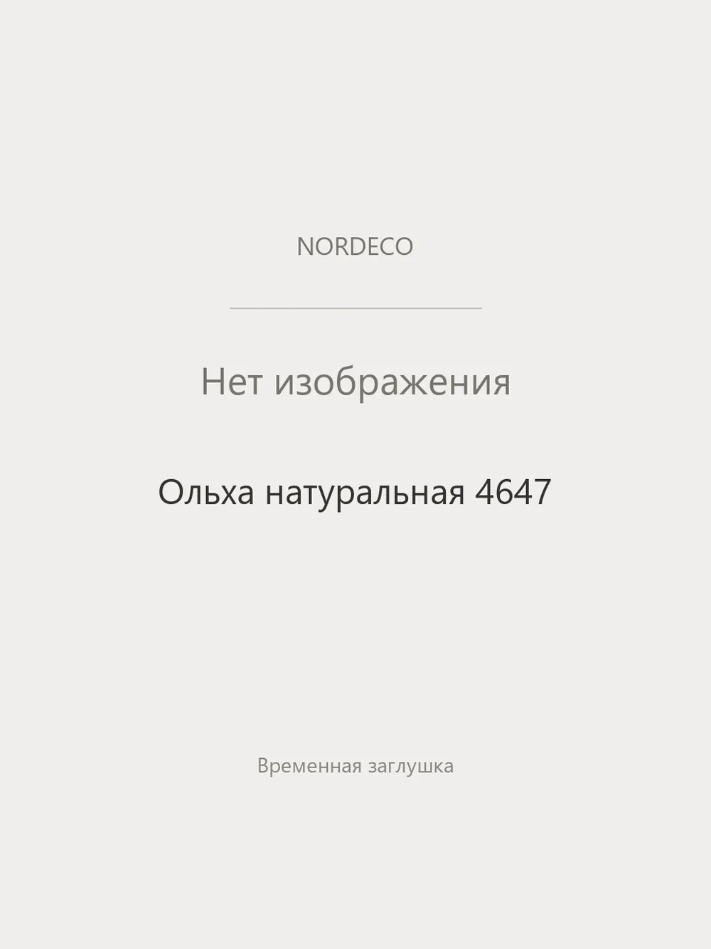 Nordeco Ольха натуральная 4647