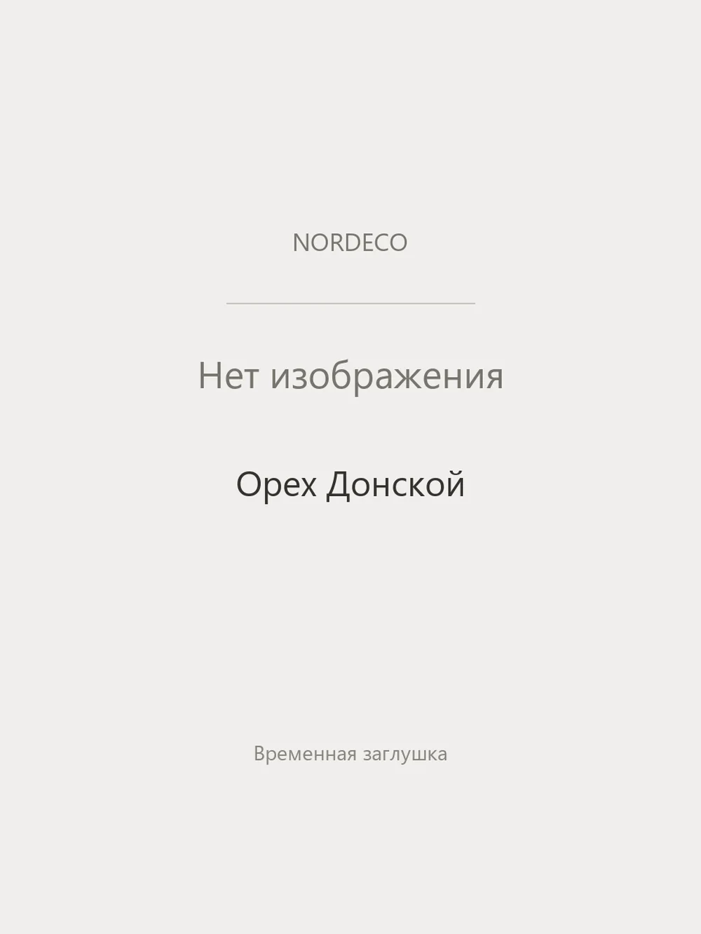 Nordeco Орех Донской