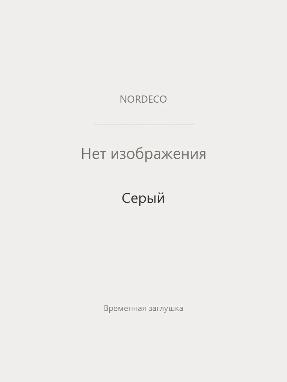 Nordeco Серый