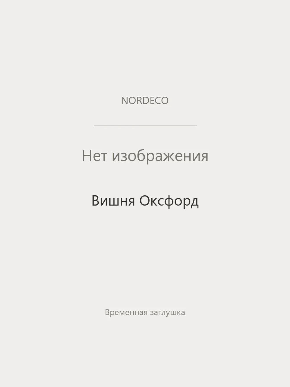 Nordeco Вишня Оксфорд