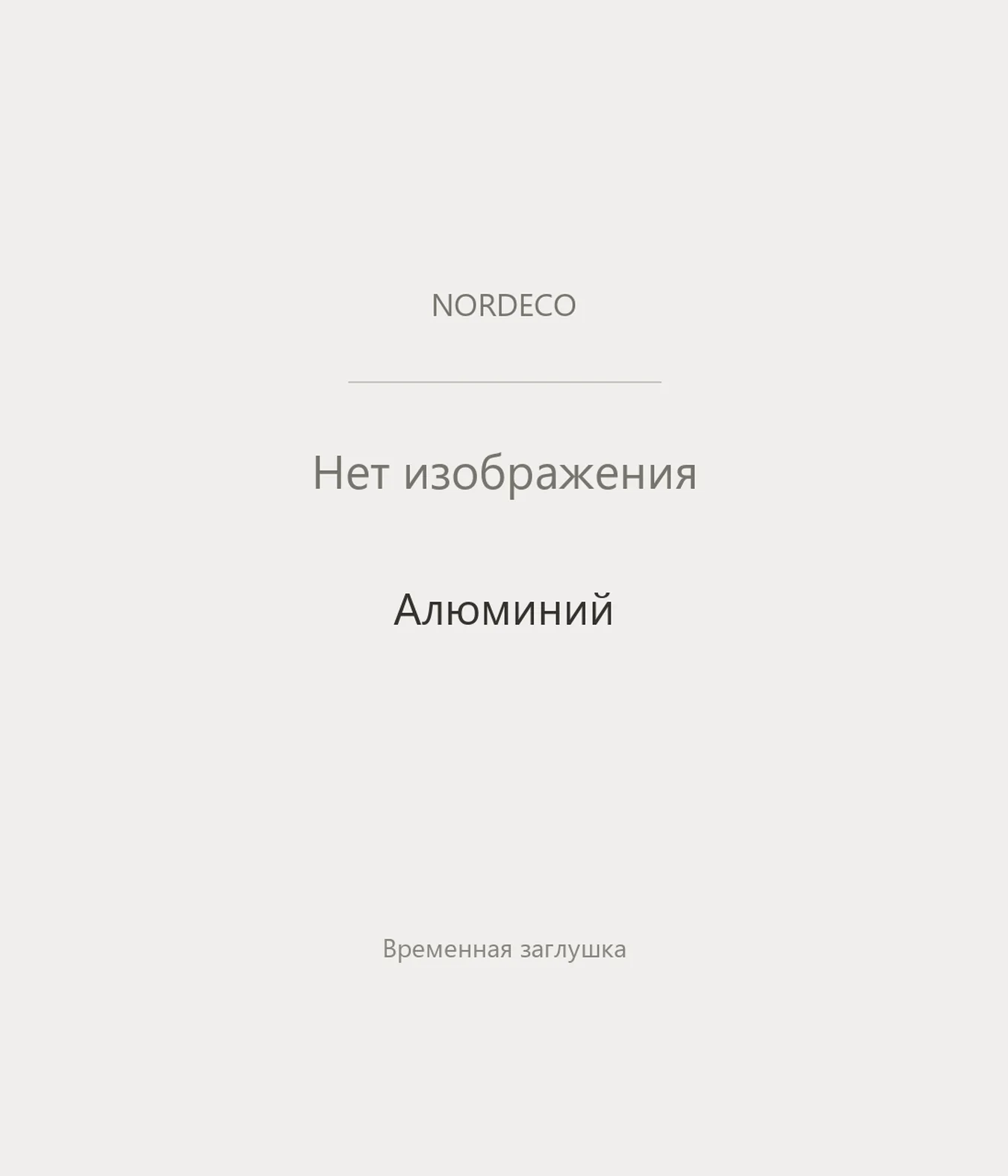Nordeco Алюминий