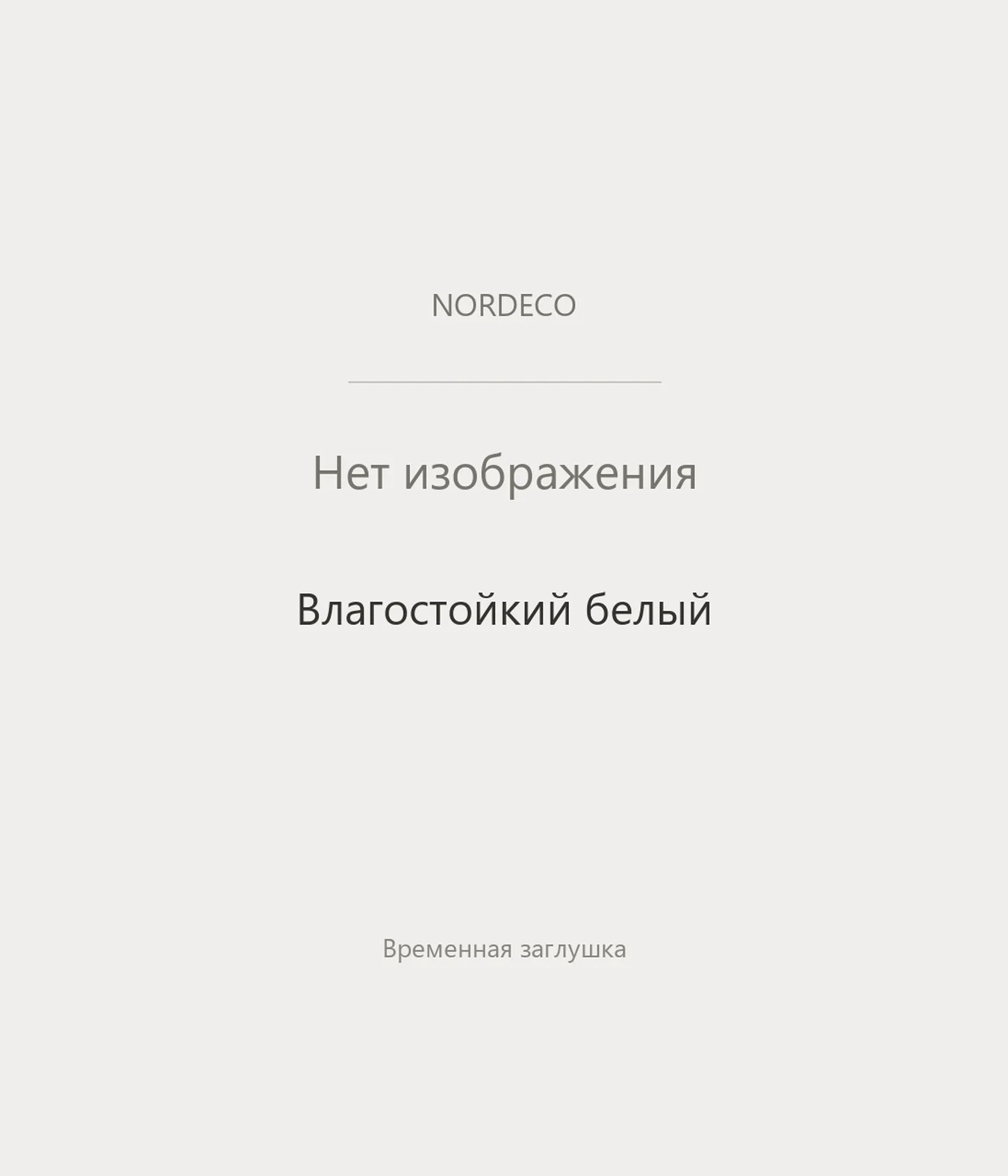 Nordeco Белый (влагостойкий)