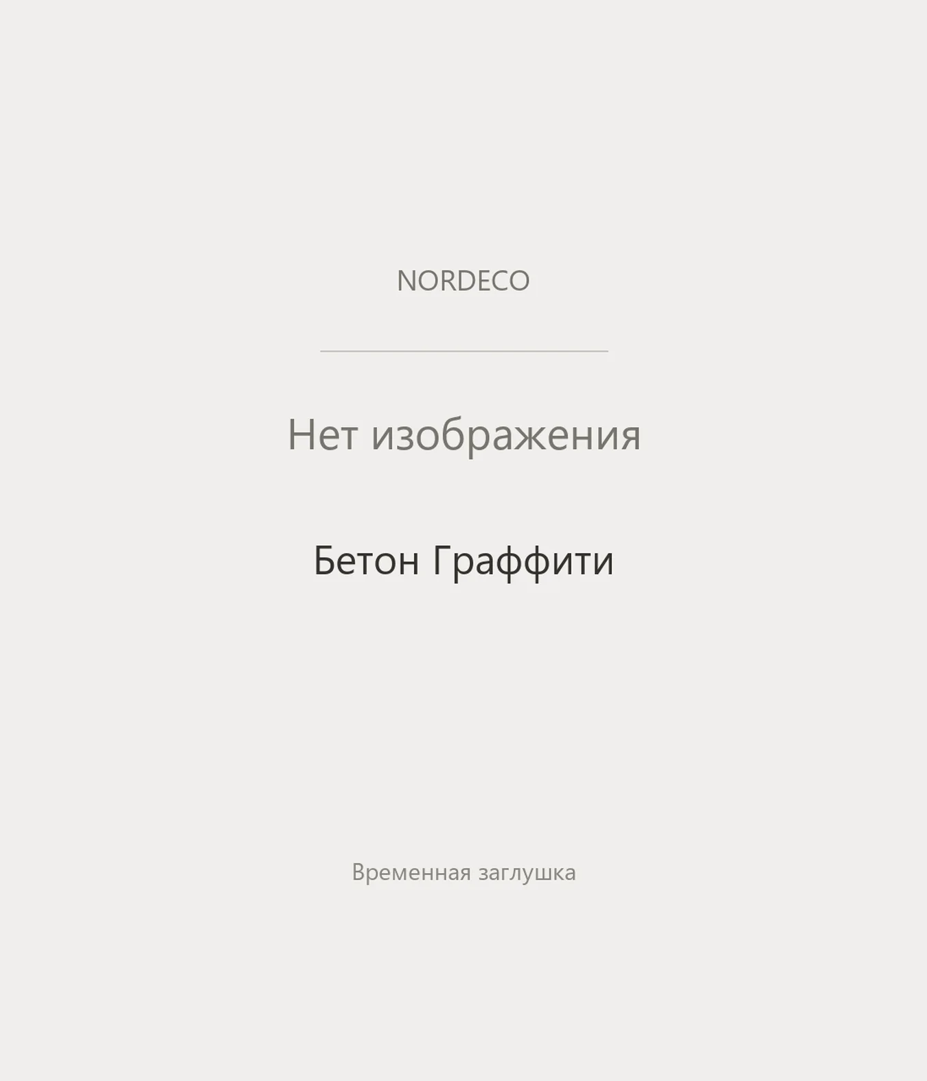 Nordeco Бетон Граффити