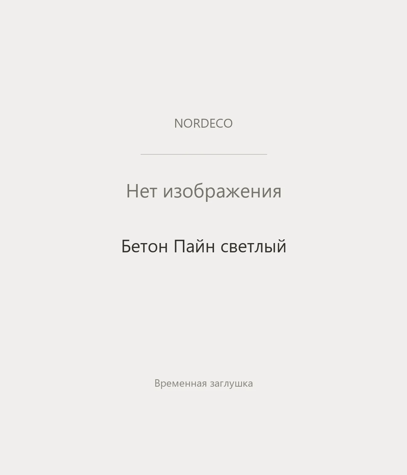 Nordeco Бетон Пайн светлый