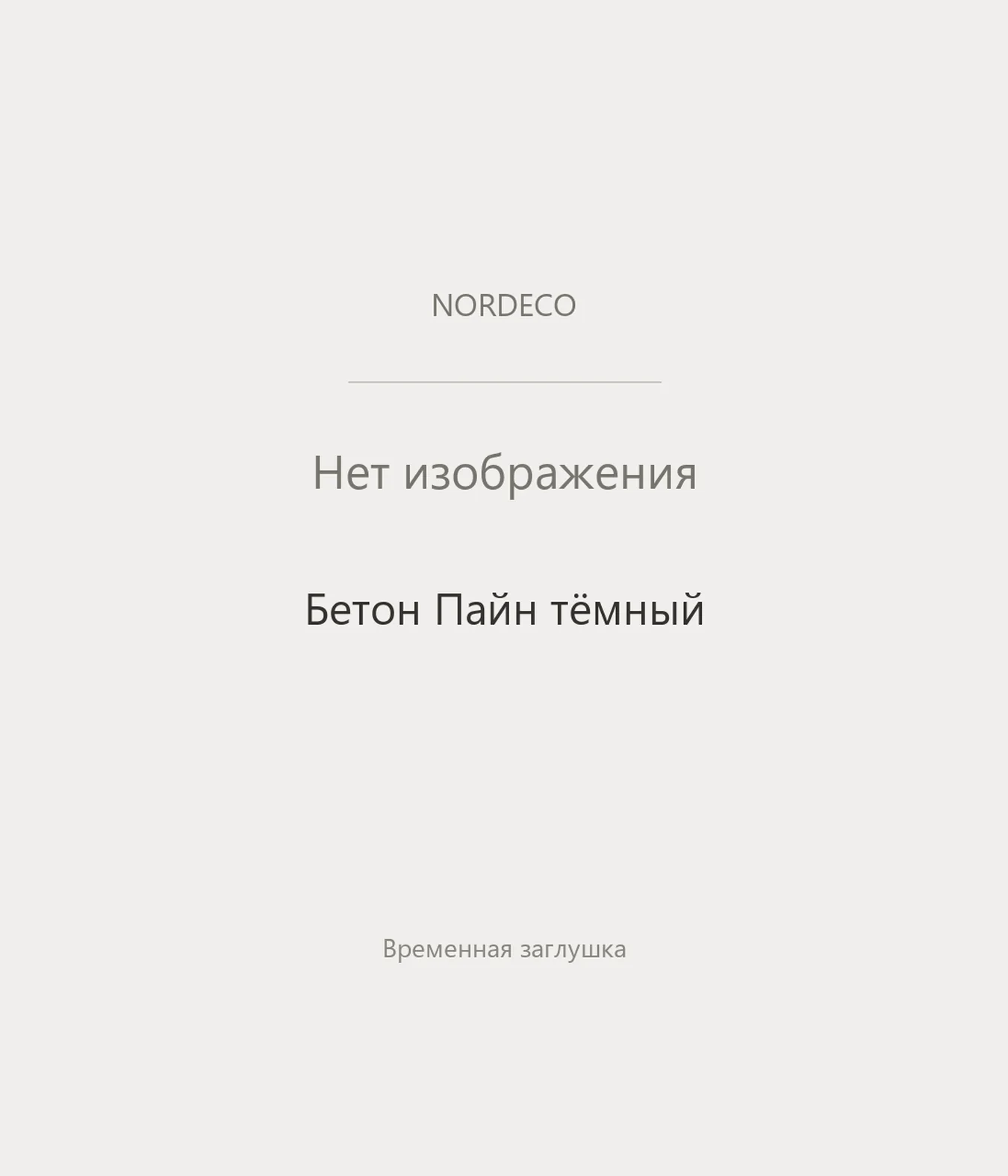 Nordeco Бетон Пайн тёмный