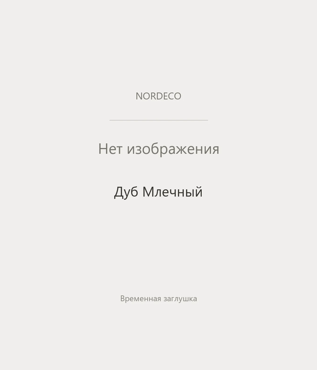 Nordeco Дуб Млечный