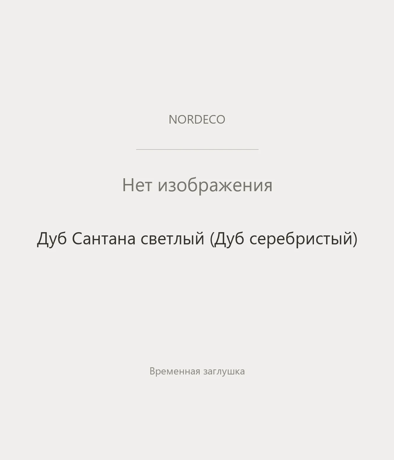Nordeco Дуб Сантана светлый (Дуб серебристый)