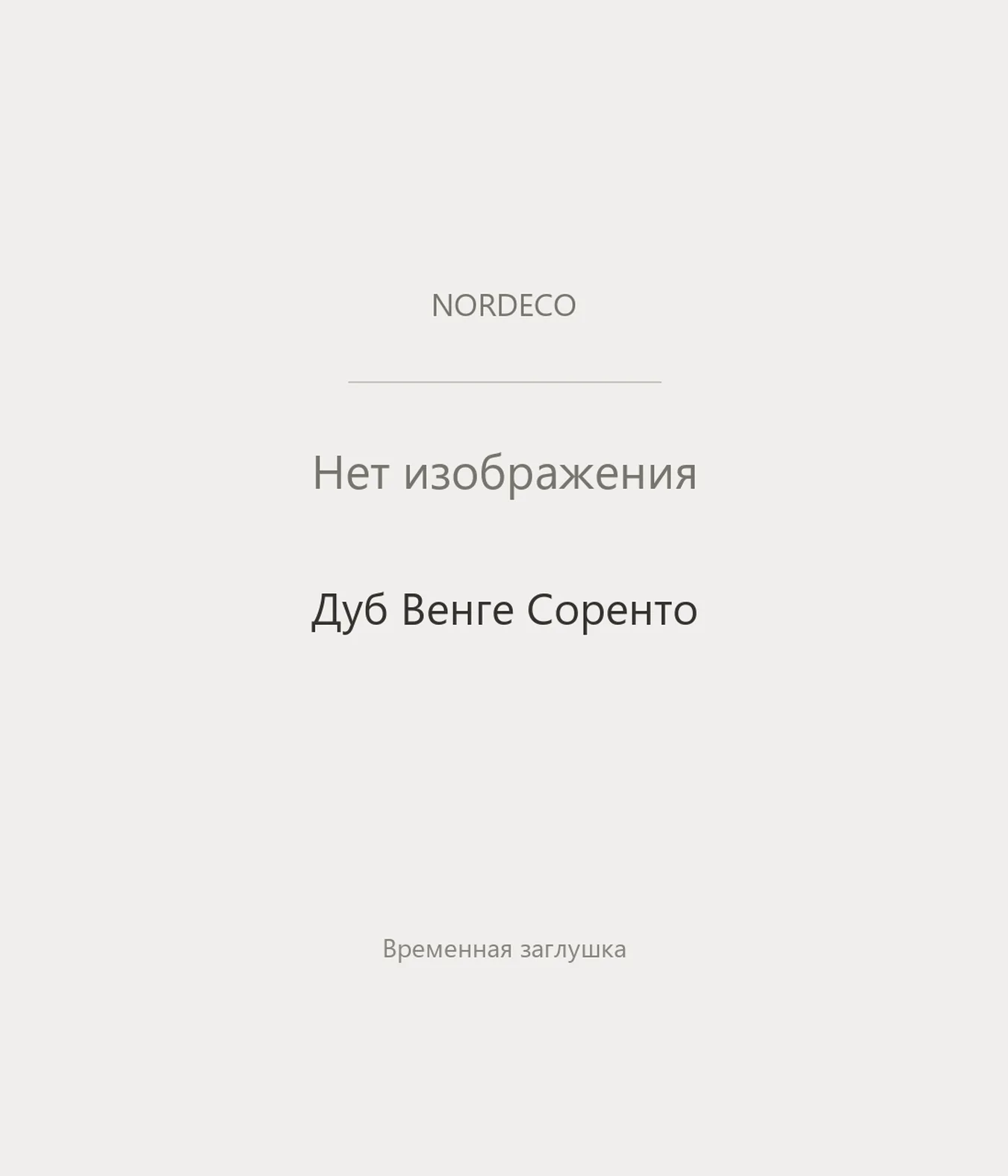 Nordeco Дуб Венге Соренто