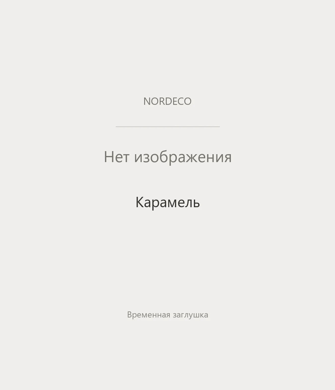 Nordeco Карамель