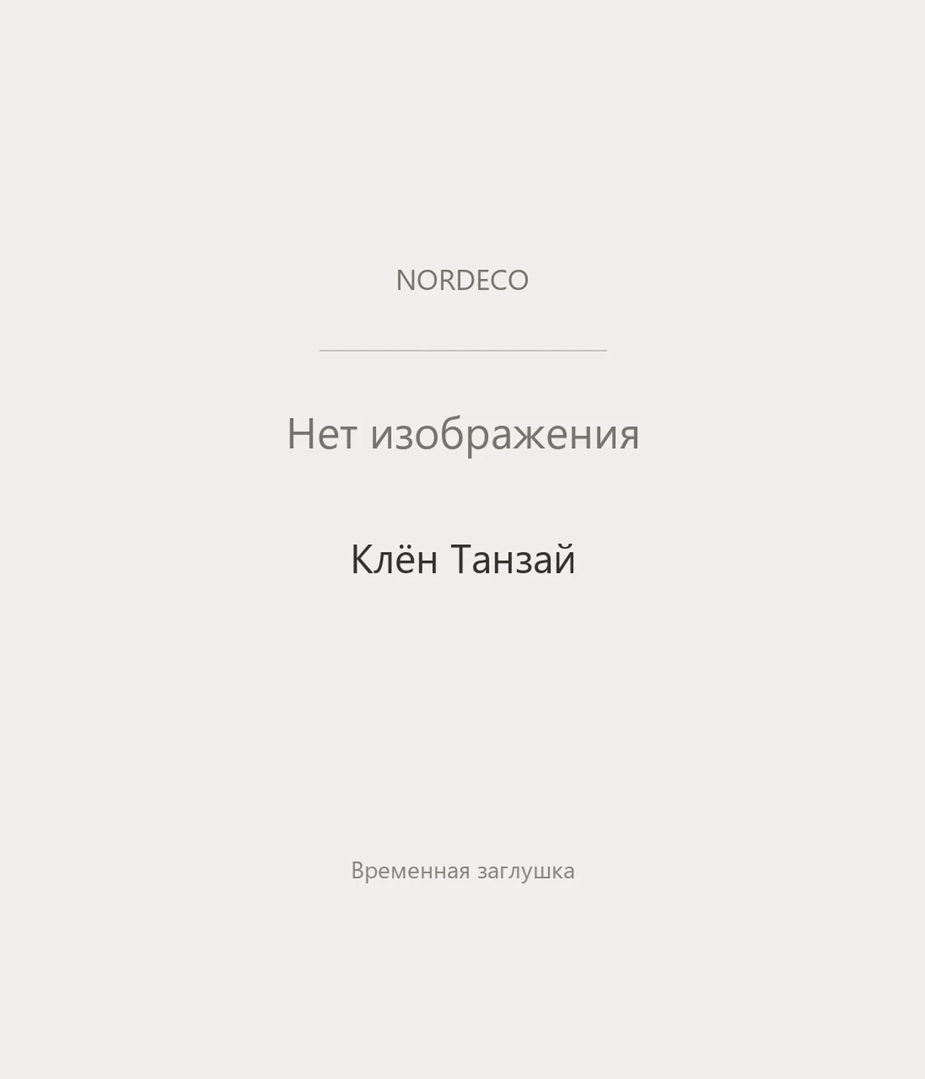 Nordeco Клён Танзай