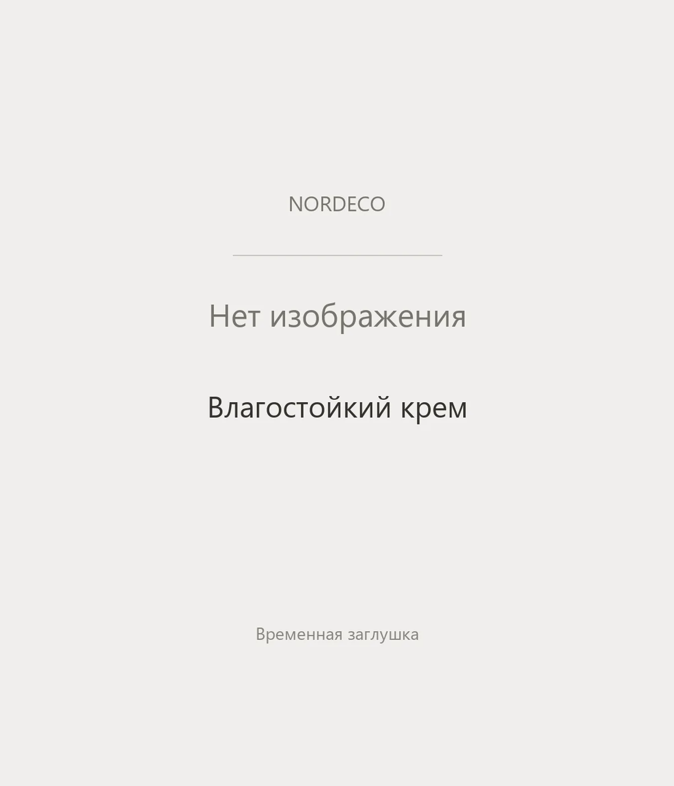 Nordeco Крем (влагостойкий)