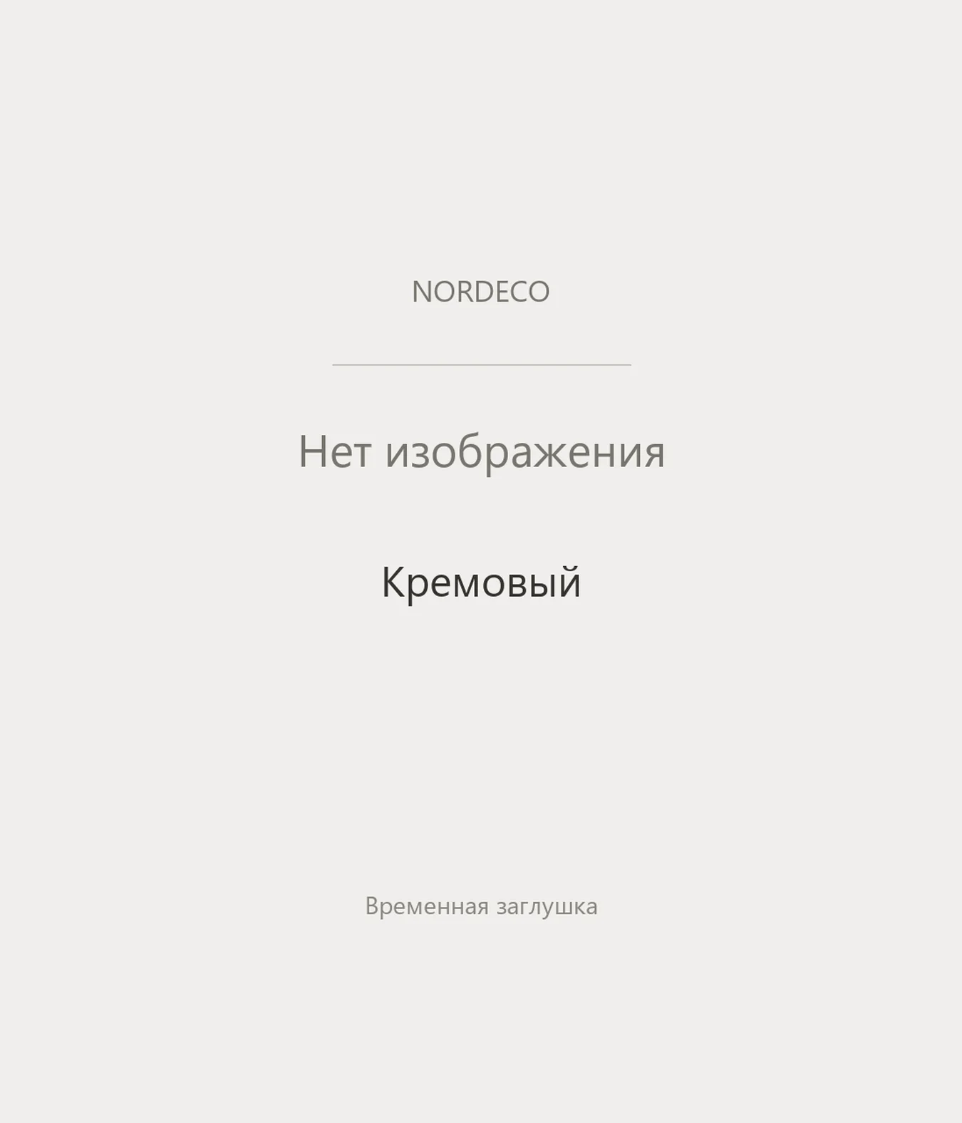 Nordeco Кремовый