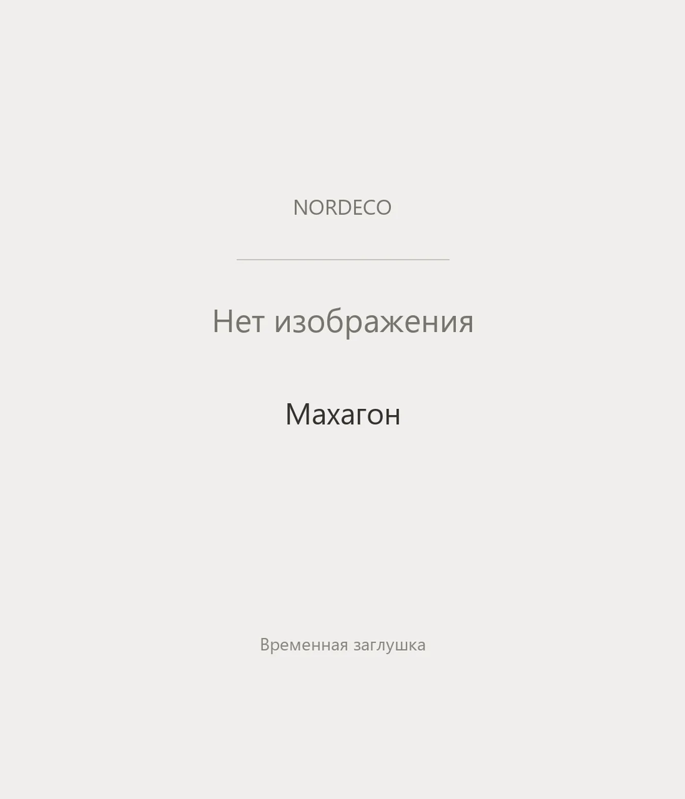 Nordeco Махагон