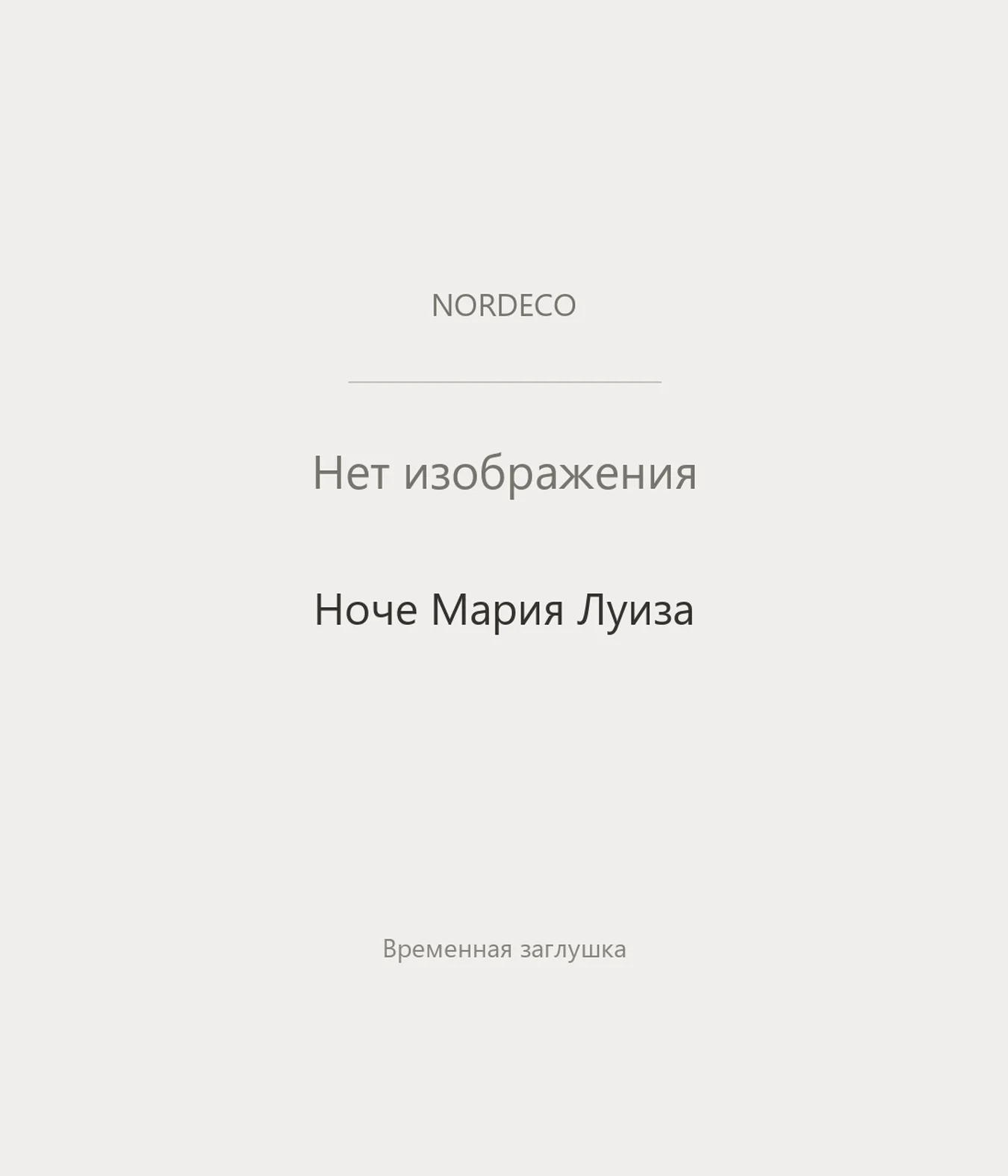 Nordeco Ноче Мария Луиза