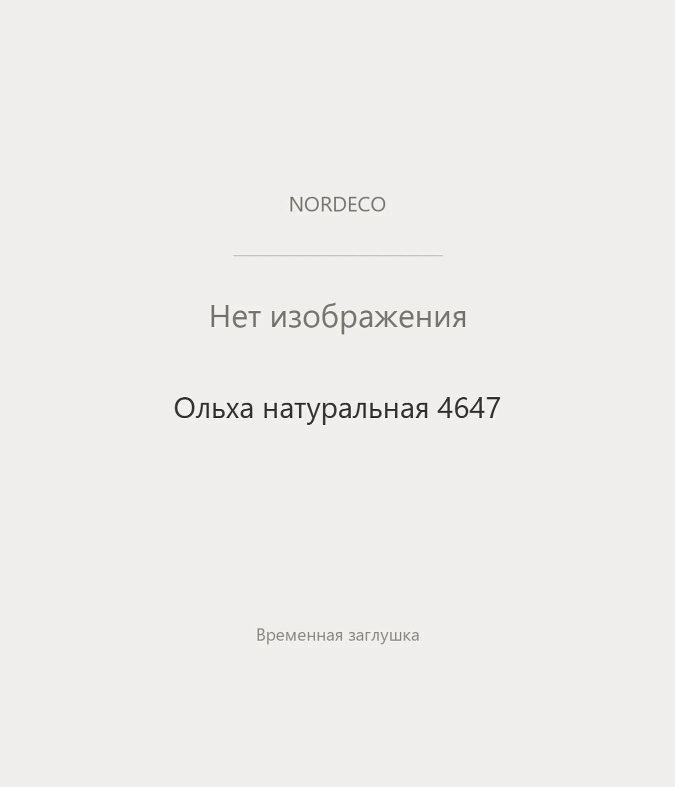 Nordeco Ольха натуральная 4647