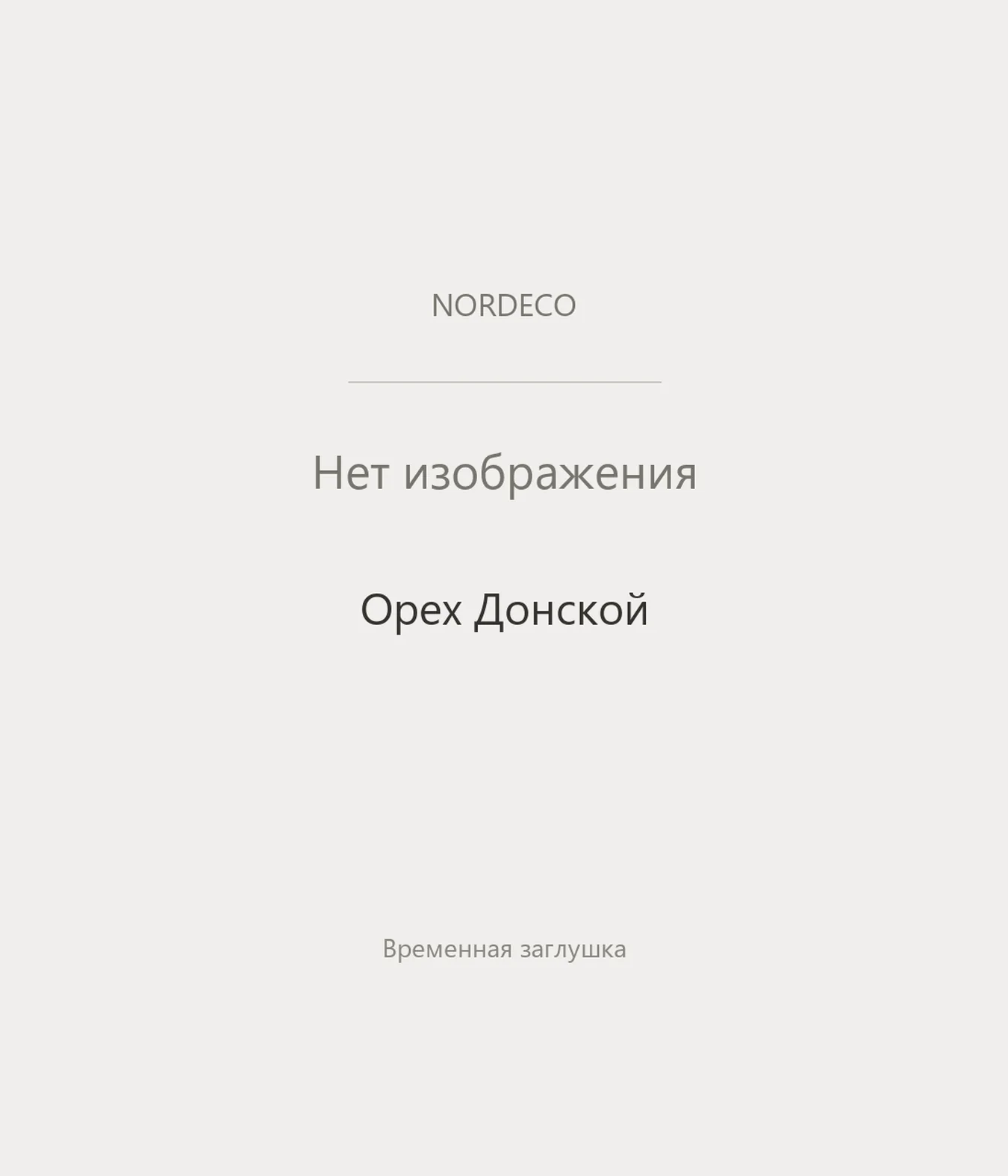 Nordeco Орех Донской