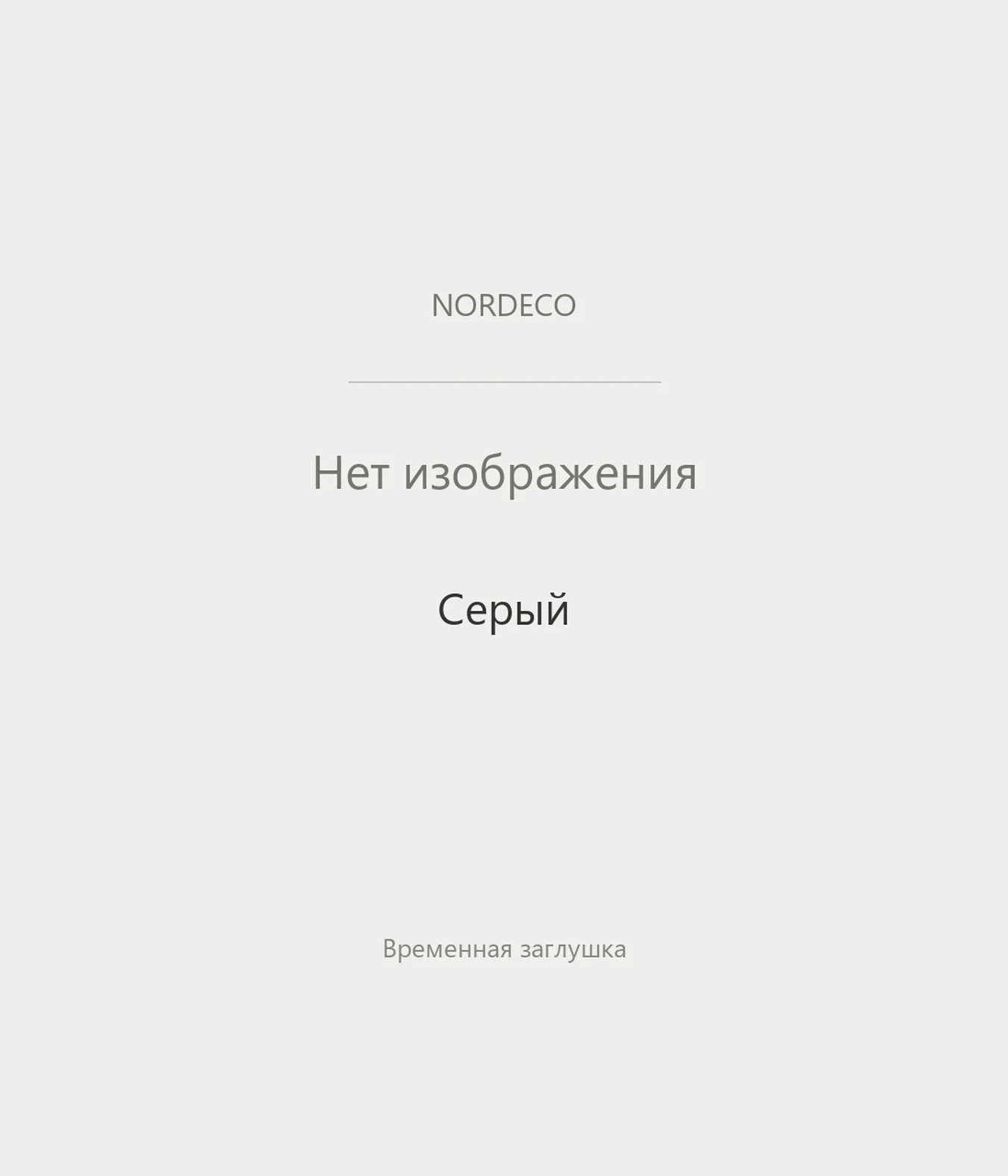 Nordeco Серый