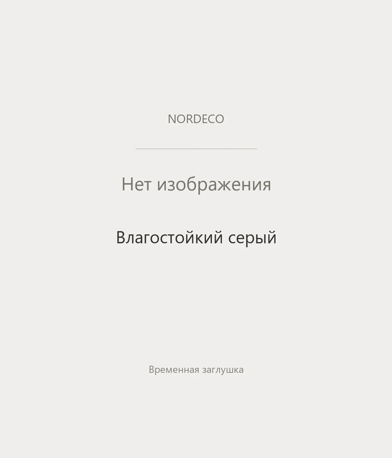 Nordeco Серый (влагостойкий)