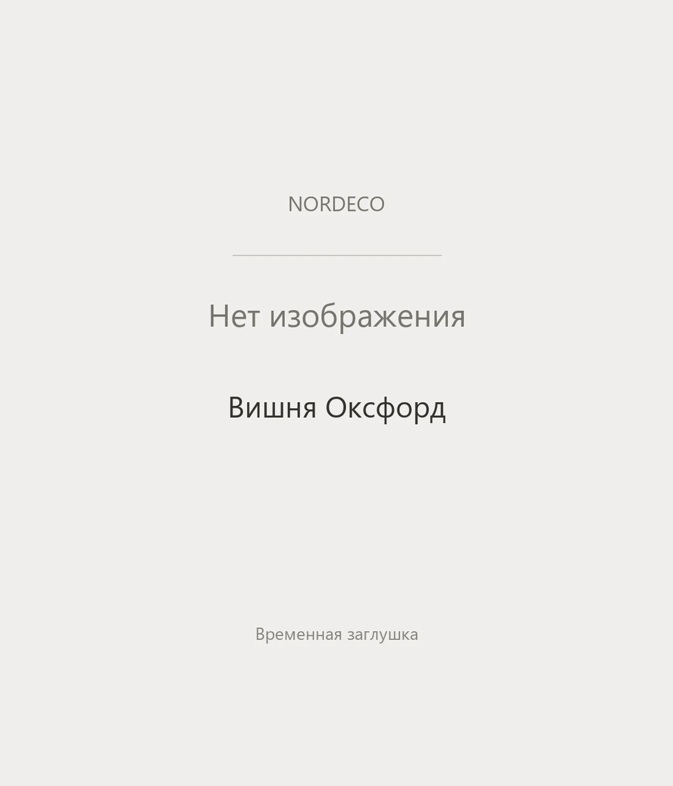 Nordeco Вишня Оксфорд